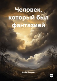 Человек, который был фантазией
