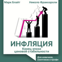 Инфляция: конец эпохи ценовой стабильности. Для новичков, скептиков и профи