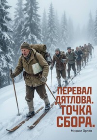 Перевал Дятлова. Точка сбора.