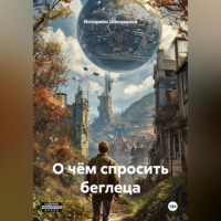 О чём спросить беглеца