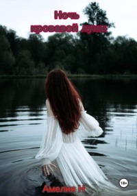 Ночь кровавой луны