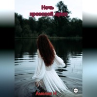 Ночь кровавой луны