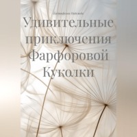 Удивительные приключения Фарфоровой Куколки