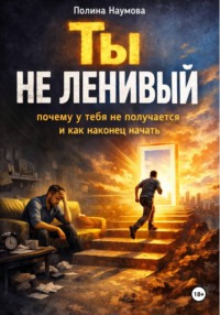 Ты не ленивый: почему у тебя не получается и как наконец начать