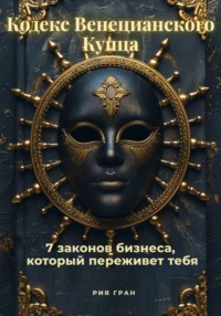 «Кодекс Венецианского Купца»: 7 законов бизнеса, который переживет тебя