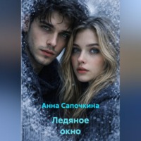 Ледяное окно