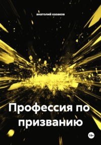 Профессия по призванию
