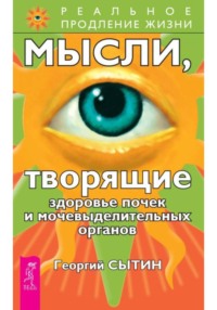 Мысли, творящие здоровье почек и мочевыделительных органов