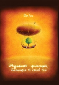 Шуршание философа, бегающего по своей оси