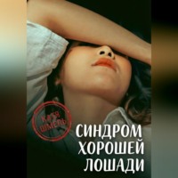 Синдром хорошей лошади