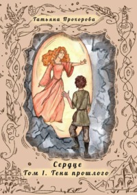Сердце. Том 1 Тени Прошлого