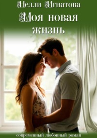 Моя новая жизнь