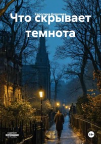 Что скрывает темнота
