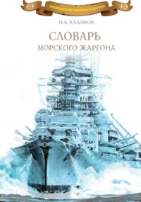 Словарь морского жаргона