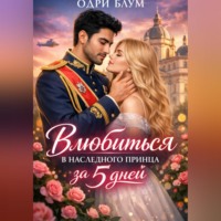 Влюбиться в наследного принца за 5 дней