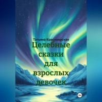 Целебные сказки для взрослых девочек
