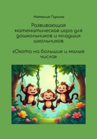 Развивающая математическая игра для дошкольников и младших школьников «Охота на большие и малые числа»