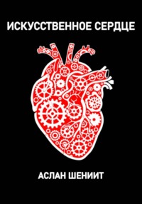 Искусственное сердце