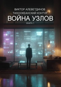 Тихоокеанский контур. Книга 1: Война узлов
