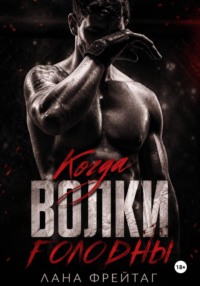Когда волки голодны