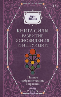 Книга силы. Развитие ясновидения и интуиции. Полное собрание техник и практик