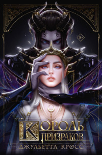 Король призраков