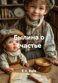 Былина о счастье