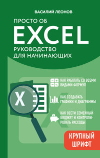 Просто об Excel. Руководство для начинающих