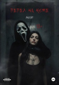 Пепел на коже