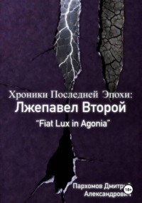 Хроники Последней Эпохи: Лжепавел Второй Fiat Lux in Agonia