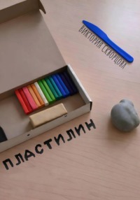 Пластилин