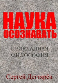 Наука осознавать
