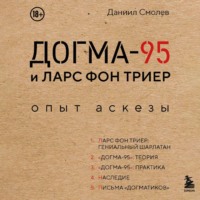 Догма-95 и Ларс фон Триер. Опыт аскезы