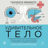 Удивительное тело. Почему наше тело самое нелепое и гениальное создание природы