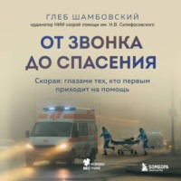 От звонка до спасения. Скорая: глазами тех, кто первым приходит на помощь