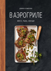 В аэрогриле. Мясо, рыба, овощи
