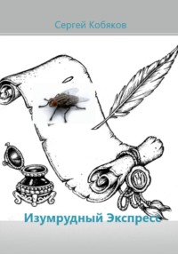 Изумрудный экспресс