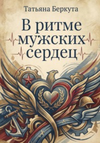 В ритме мужских сердец