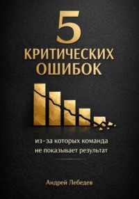 5 критических ошибок, из-за которых команда не показывает результат