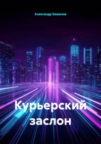 Курьерский заслон