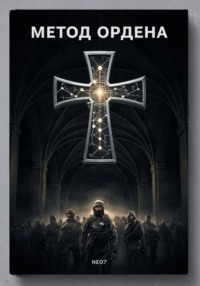 Метод Ордена