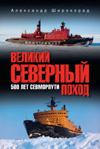 Великий Северный поход. 500 лет Севморпути
