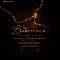 Медитация Випассана. Часть 1 - Анапанасати: Осознанное дыхание для начинающих - детокс-версия (5-дневный онлайн-курс медитации для успокоения нервной системы)