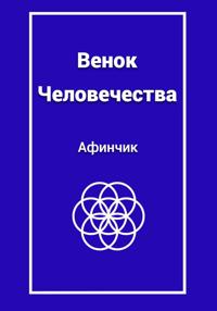 Венок человечества