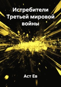 Истребители Третьей мировой войны