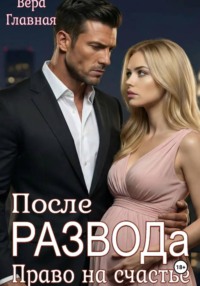 После развода. Право на счастье