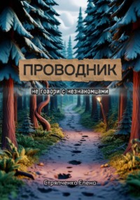 Проводник. Не говори с незнакомцами