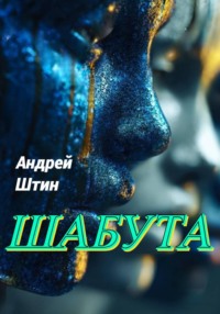 ШабУта