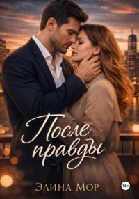 После правды