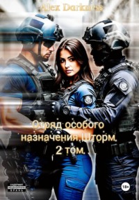 Отряд особого назначения «Шторм». Том 2